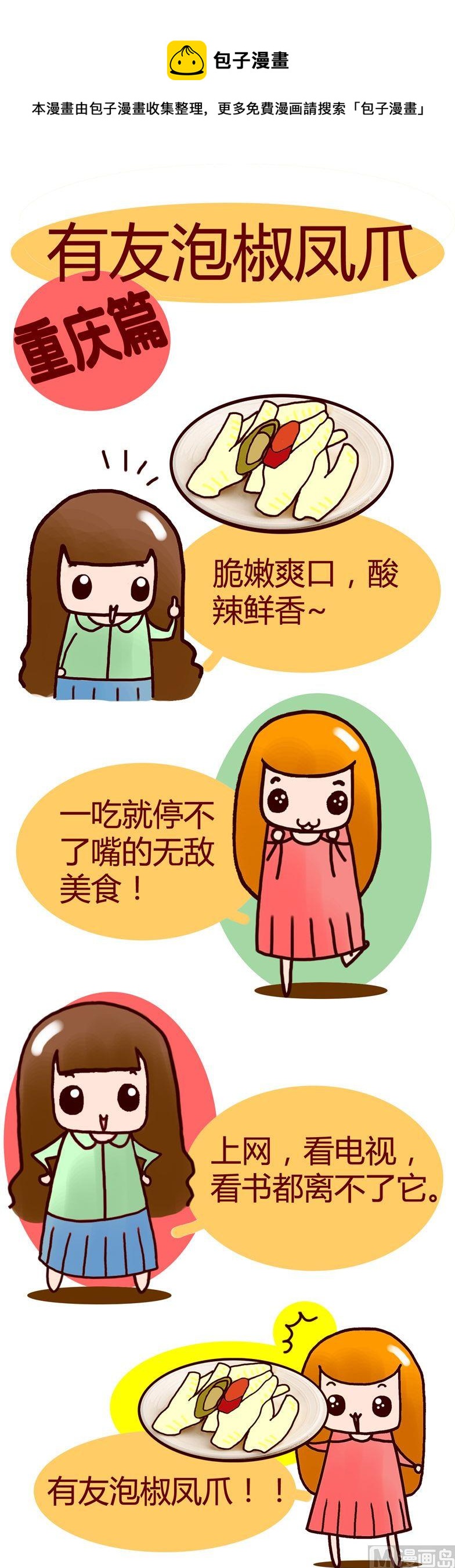 《漫画重庆美食》21 第1页