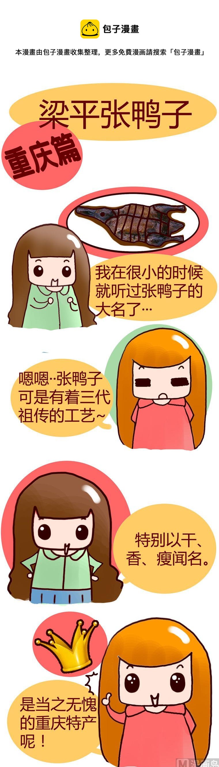 《漫画重庆美食》26 第1页