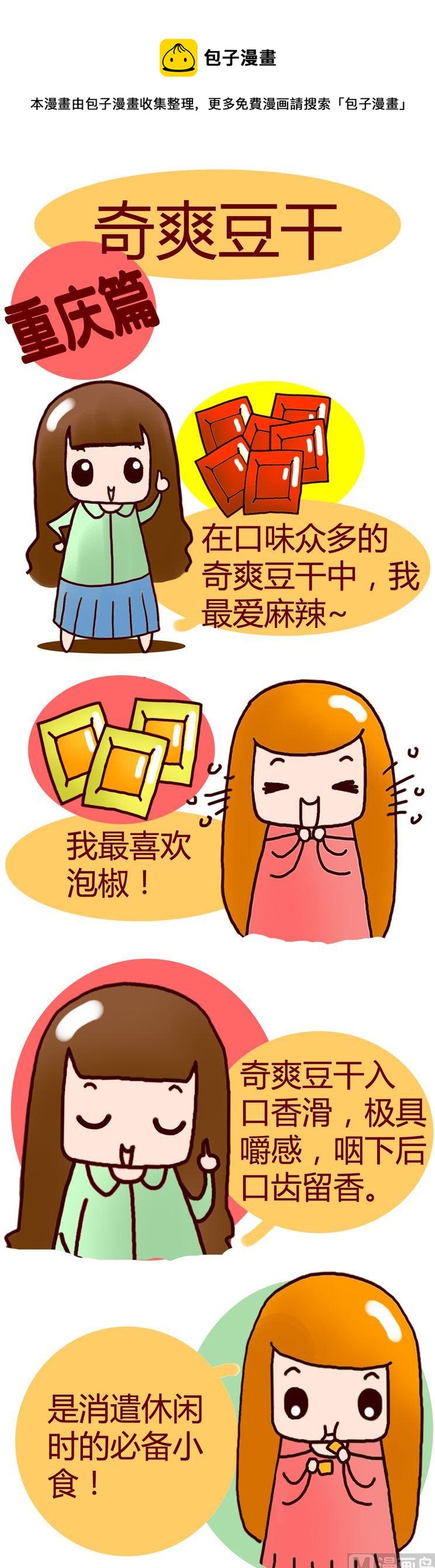 《漫画重庆美食》28 第1页