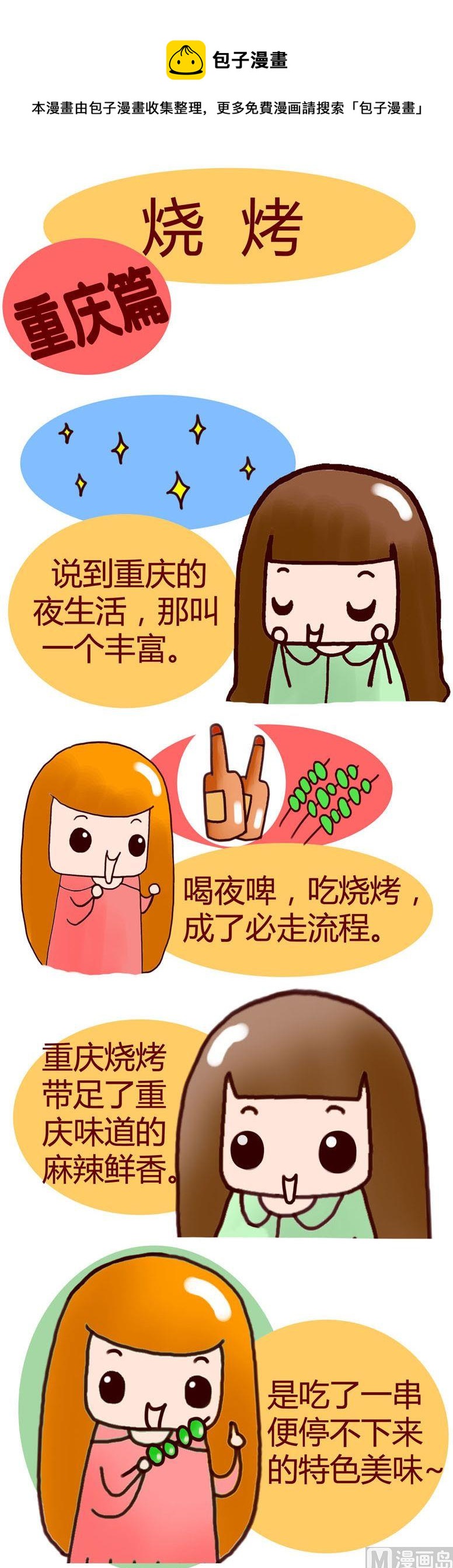 《漫画重庆美食》34 第1页