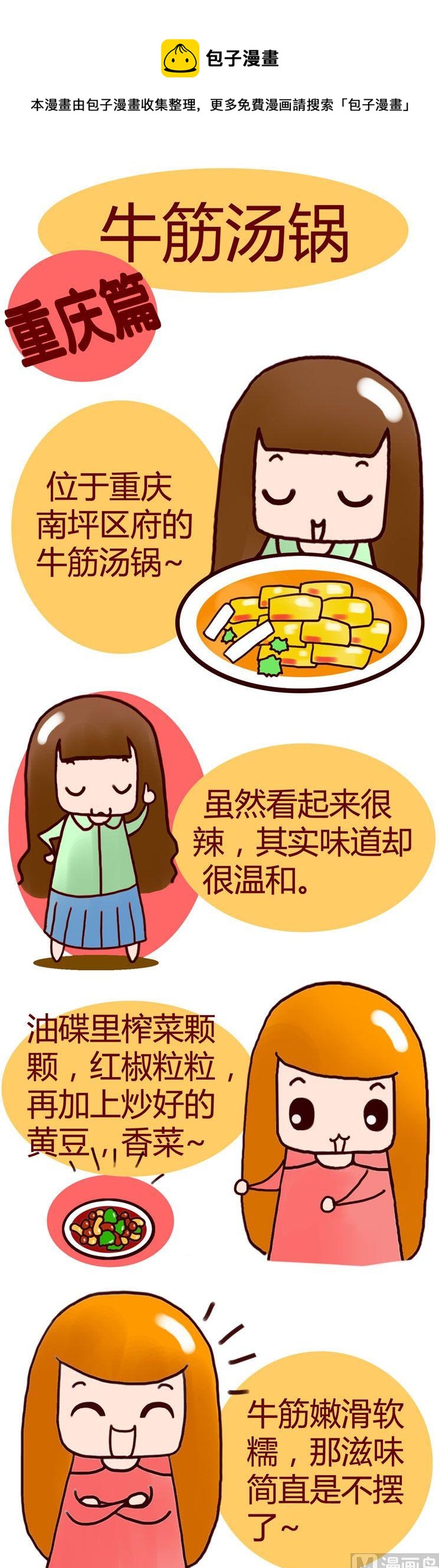 《漫画重庆美食》38 第1页