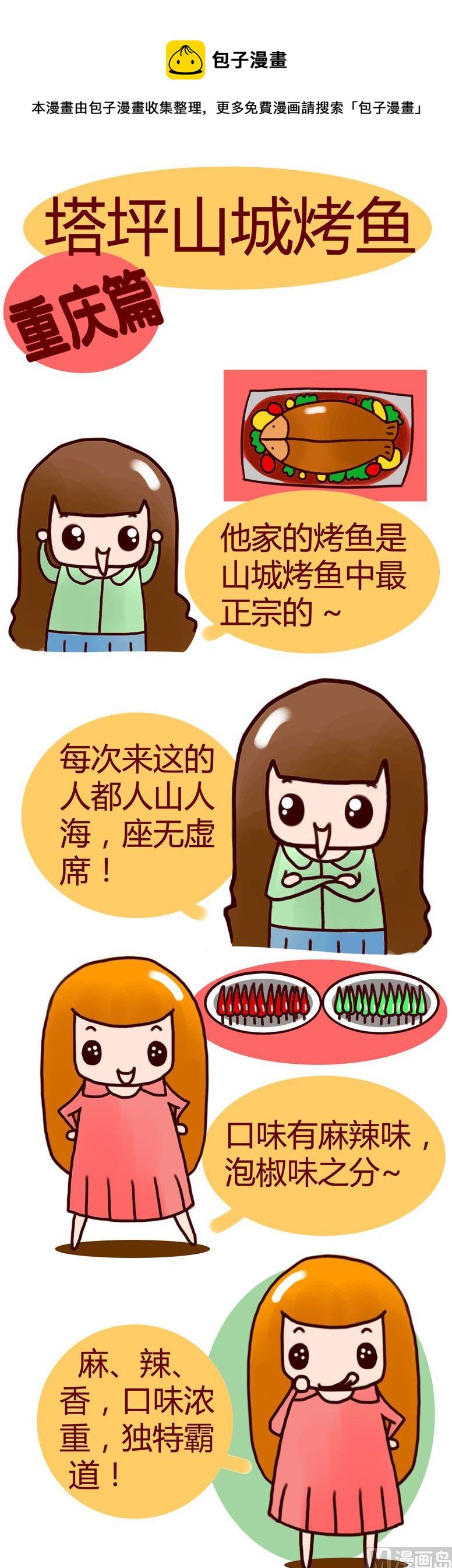 《漫画重庆美食》41 第1页