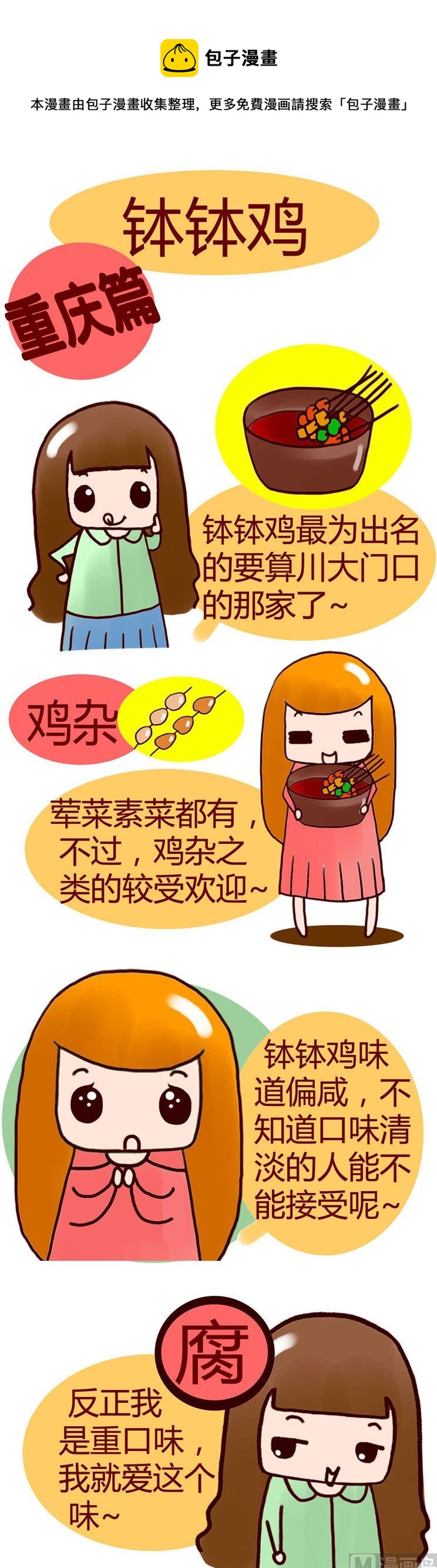 《漫画重庆美食》50 第1页