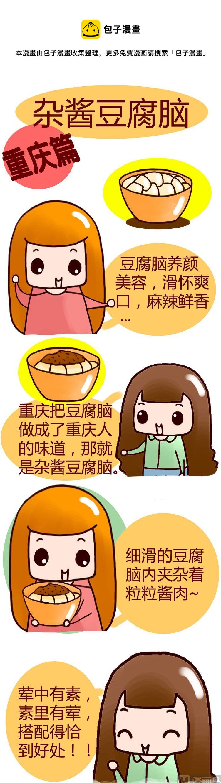 《漫画重庆美食》53 第1页