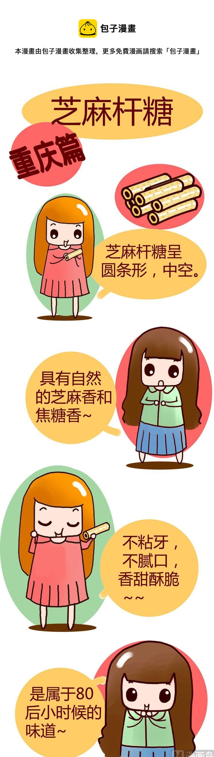 《漫画重庆美食》58 第1页