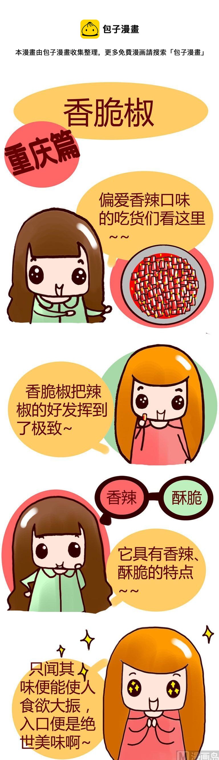 《漫画重庆美食》59 第1页