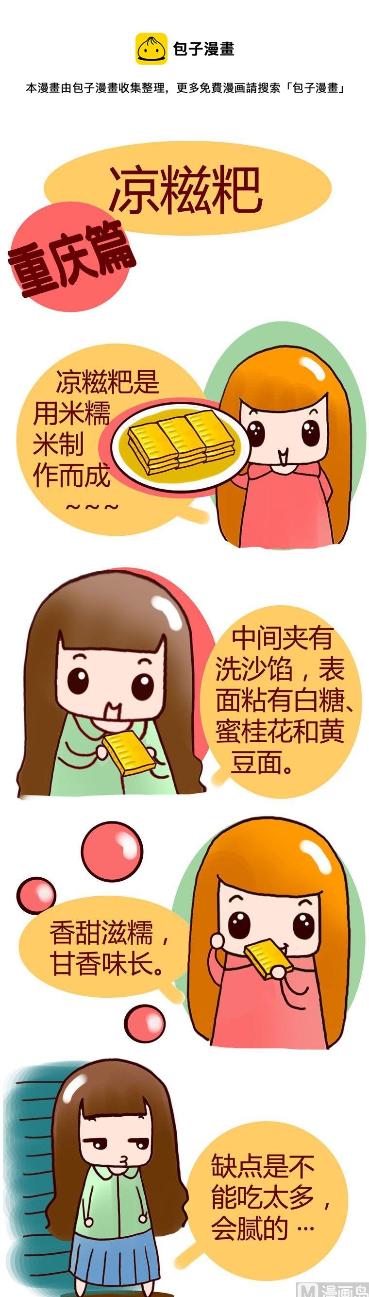 《漫画重庆美食》64 第1页