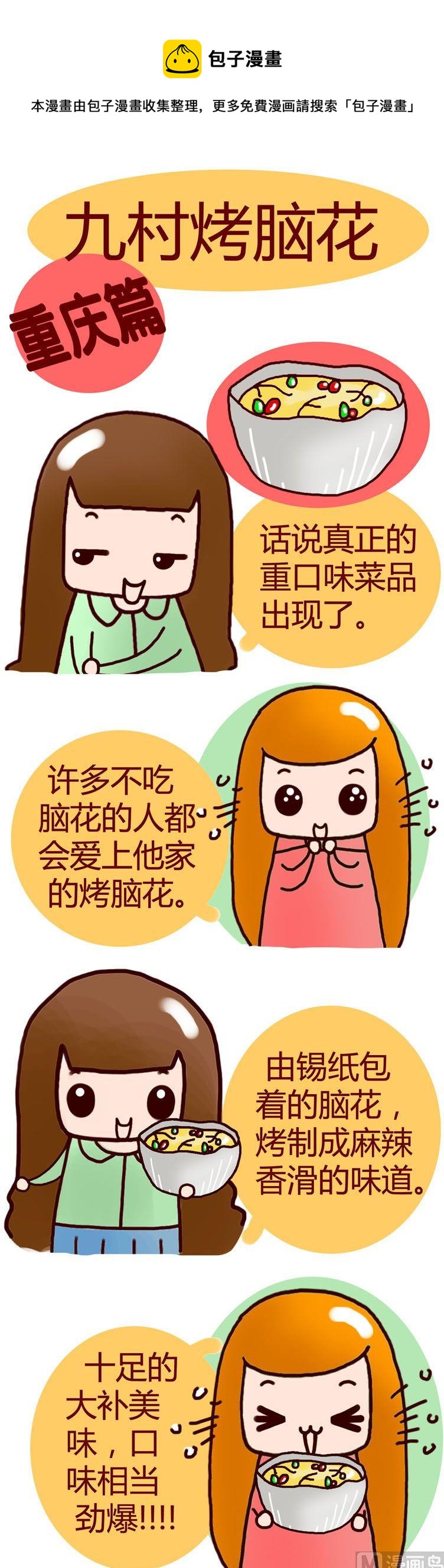《漫画重庆美食》69 第1页