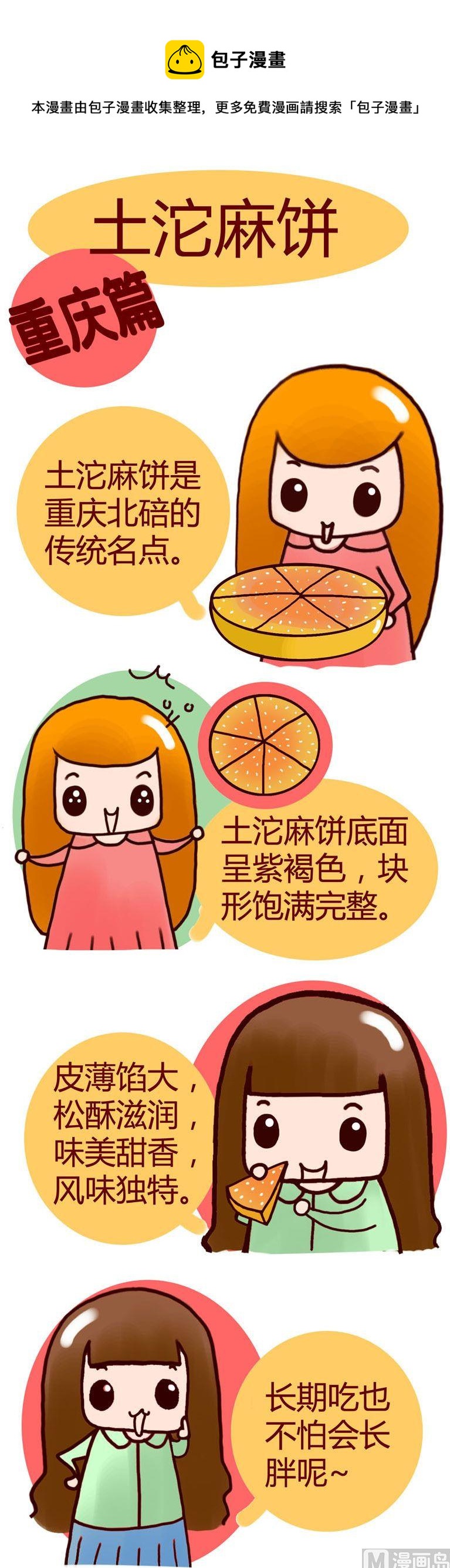 《漫画重庆美食》72 第1页