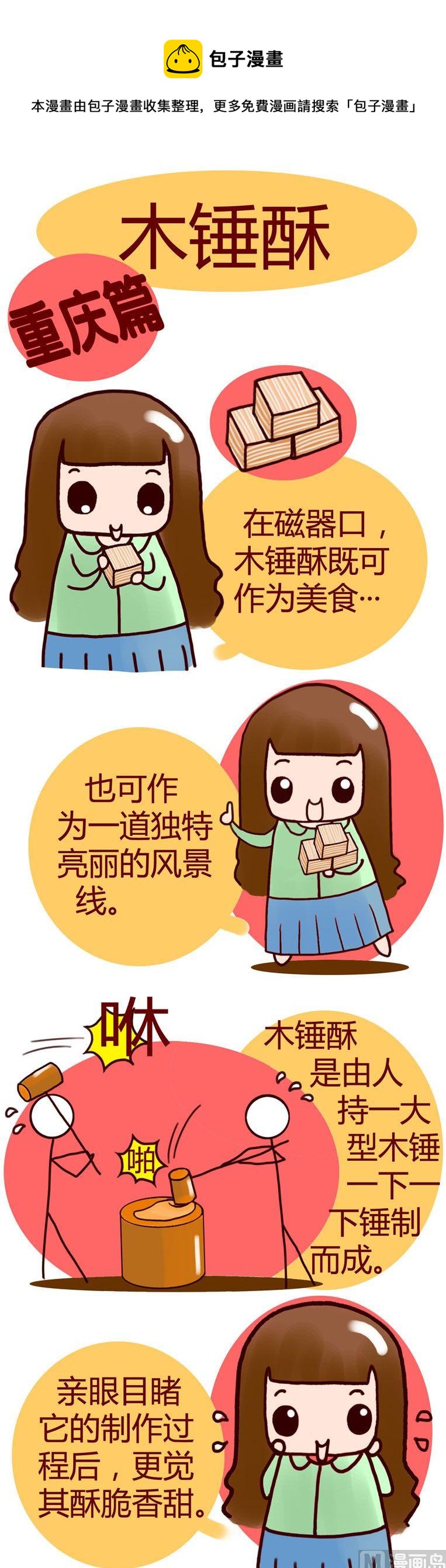 《漫画重庆美食》73 第1页