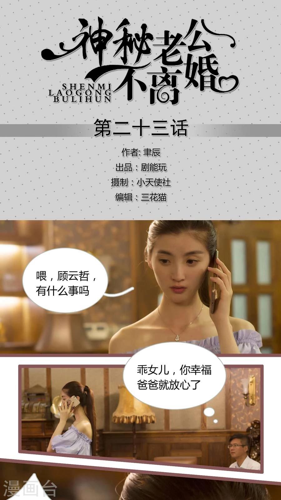 《神秘老公不离婚》第23话 第1页