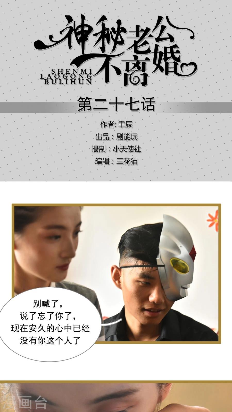 《神秘老公不离婚》第27话 第1页