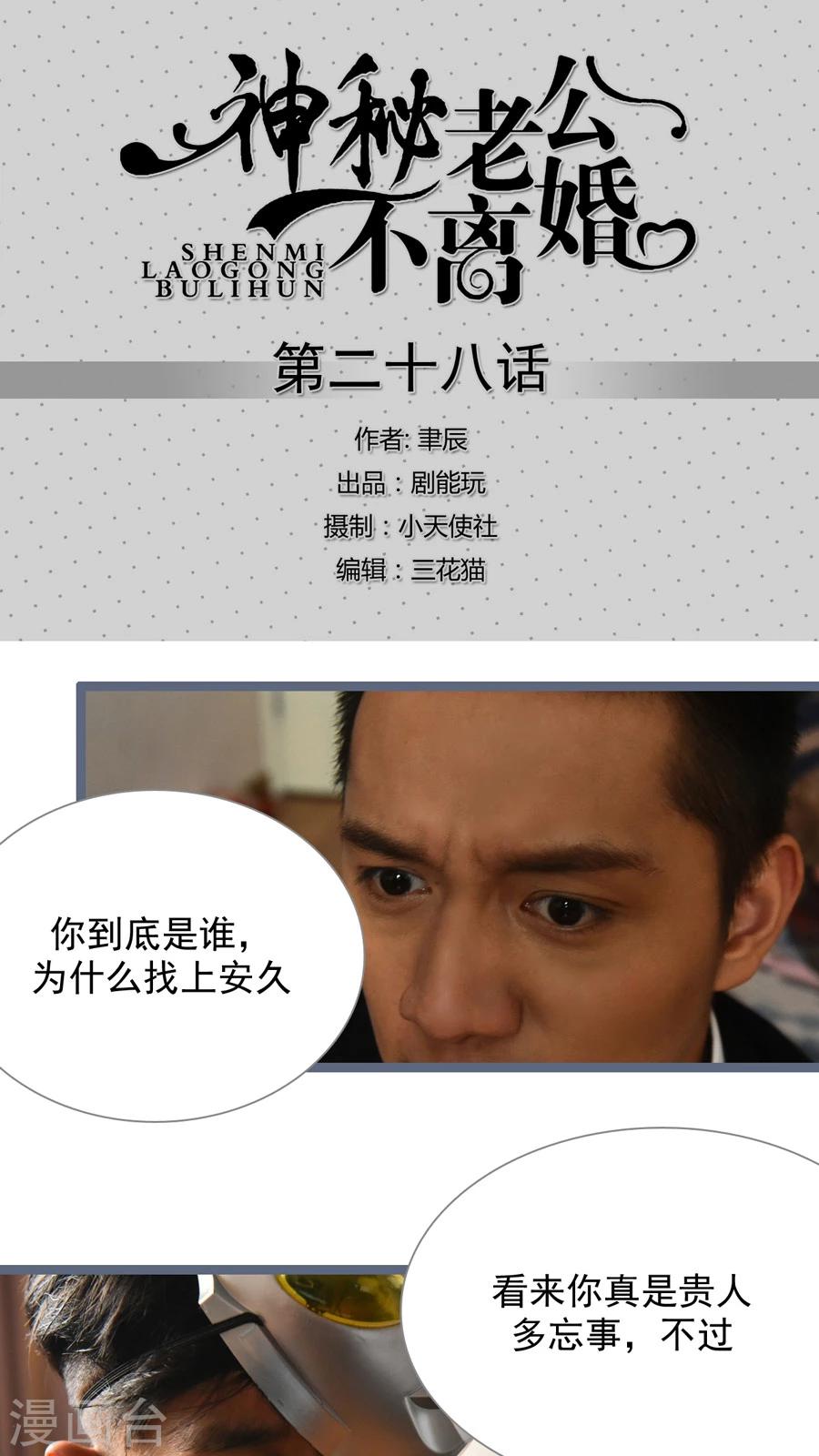 《神秘老公不离婚》第28话 第1页