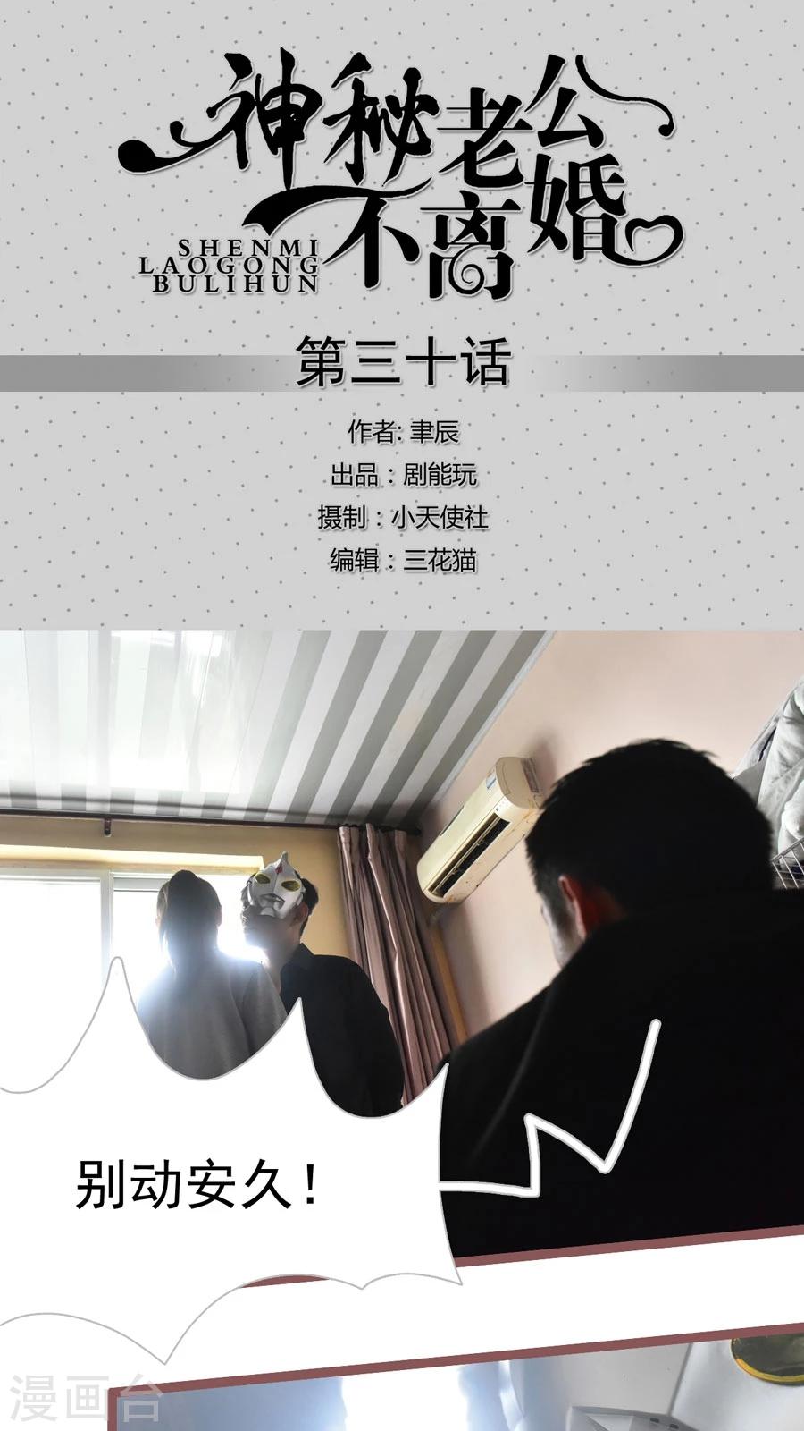 《神秘老公不离婚》第30话 第1页