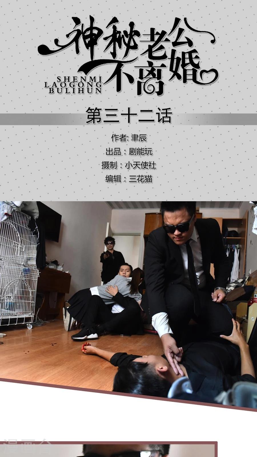 《神秘老公不离婚》第32话 第1页
