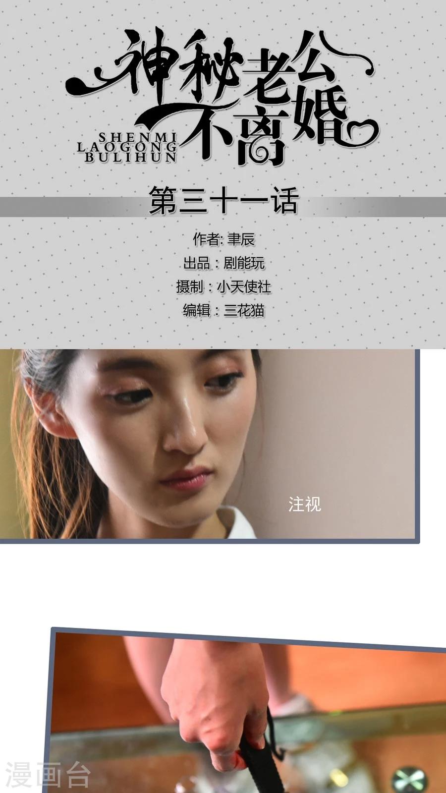 《神秘老公不离婚》第31话 第1页