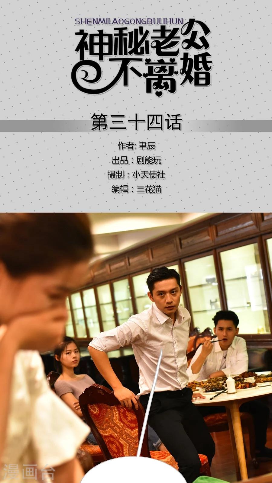 《神秘老公不离婚》第34话 第1页