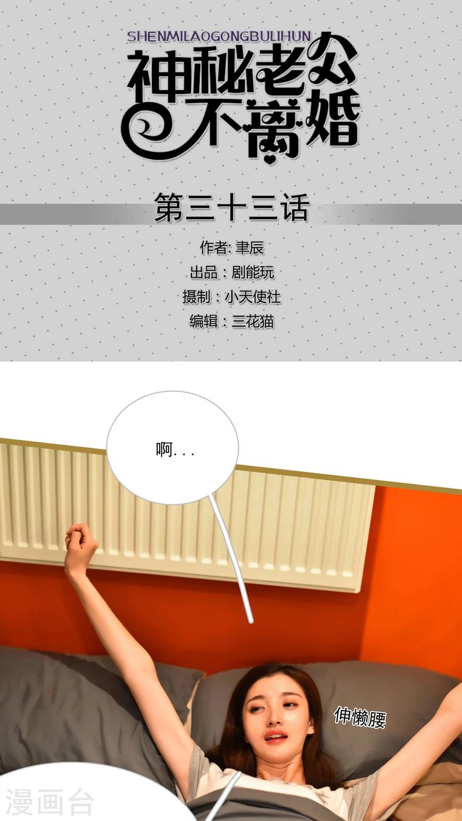 《神秘老公不离婚》第33话 第1页
