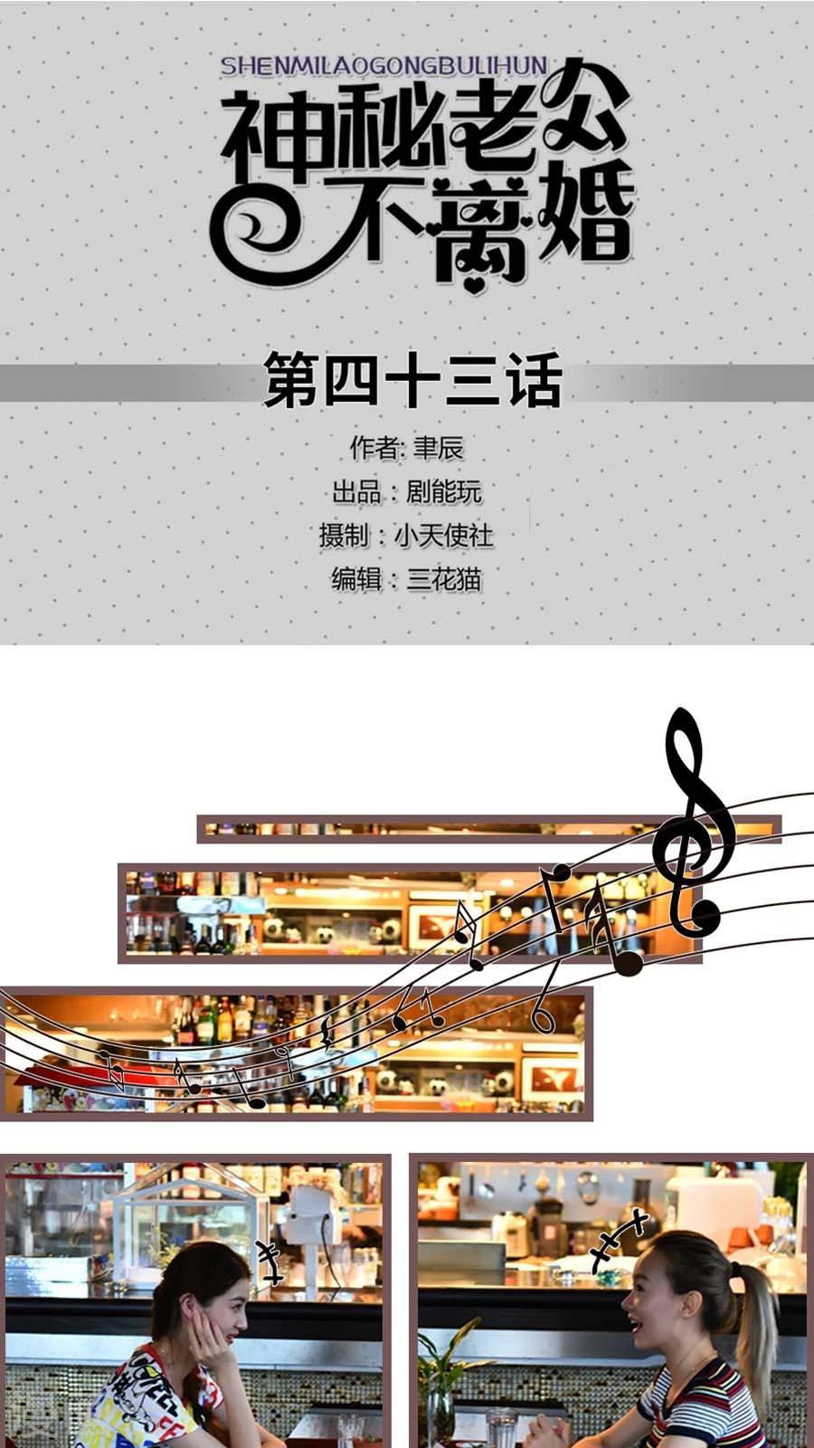 《神秘老公不离婚》第43话 第1页