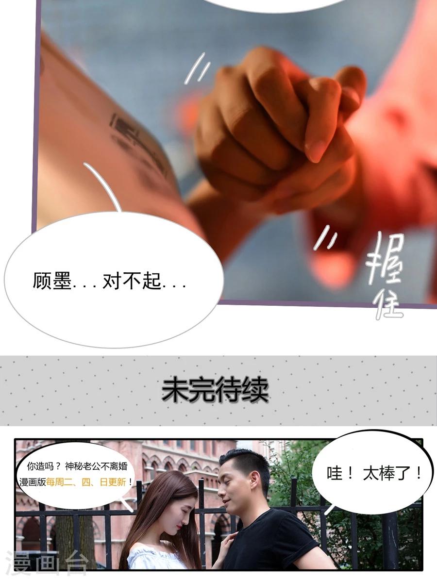 《神秘老公不离婚》第47话 第22页