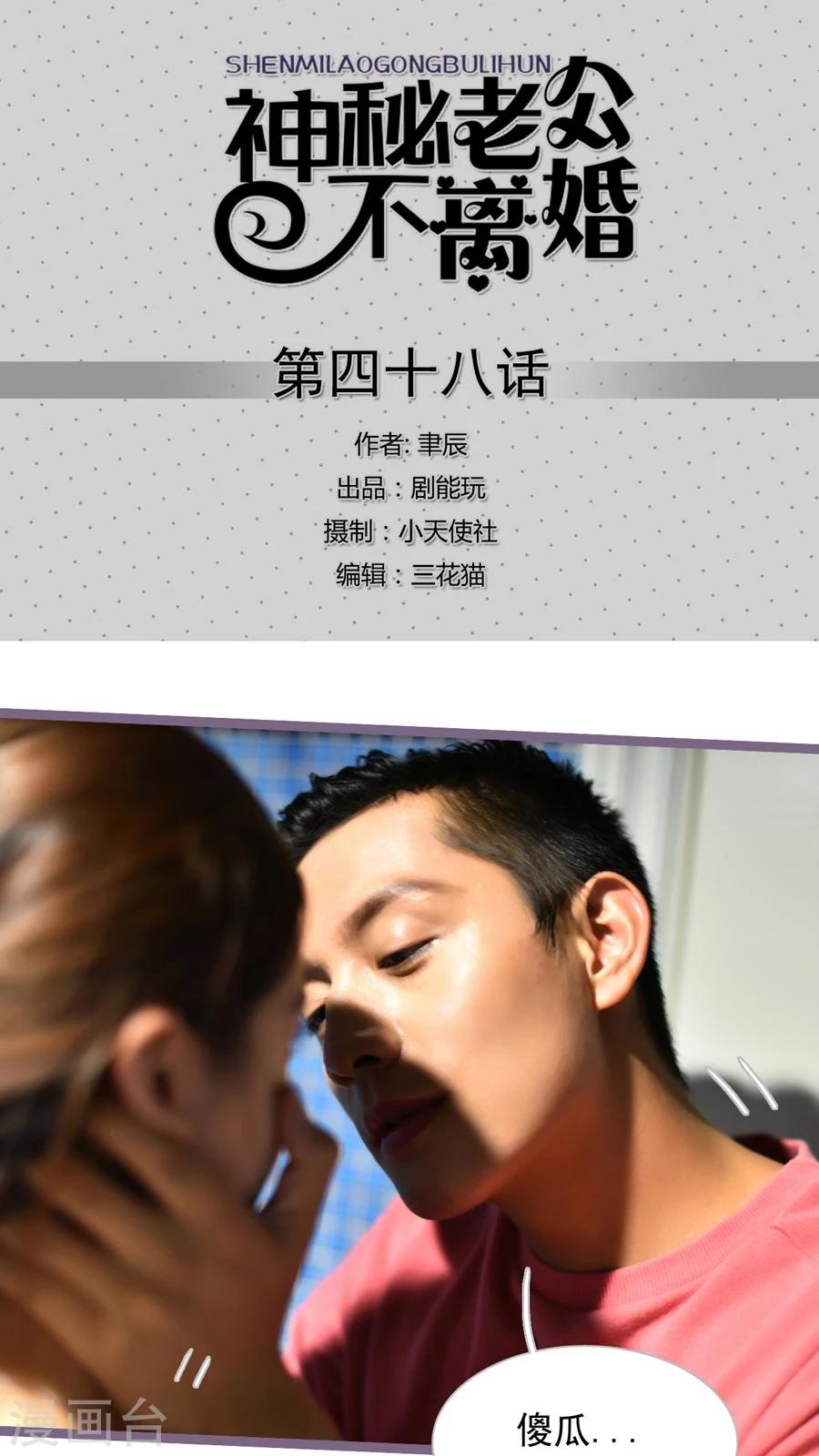 《神秘老公不离婚》第48话 第1页