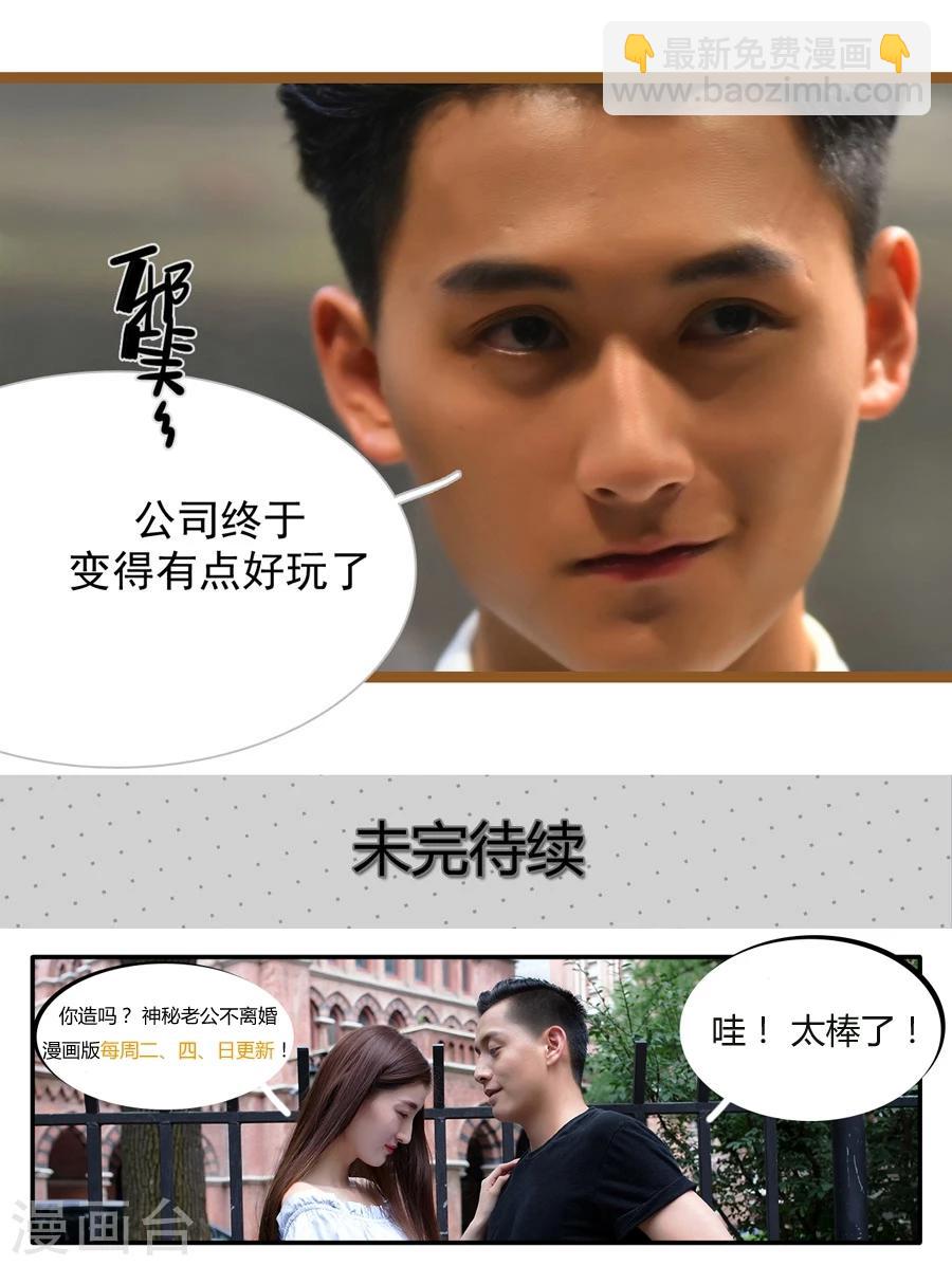 《神秘老公不离婚》第51话 第22页