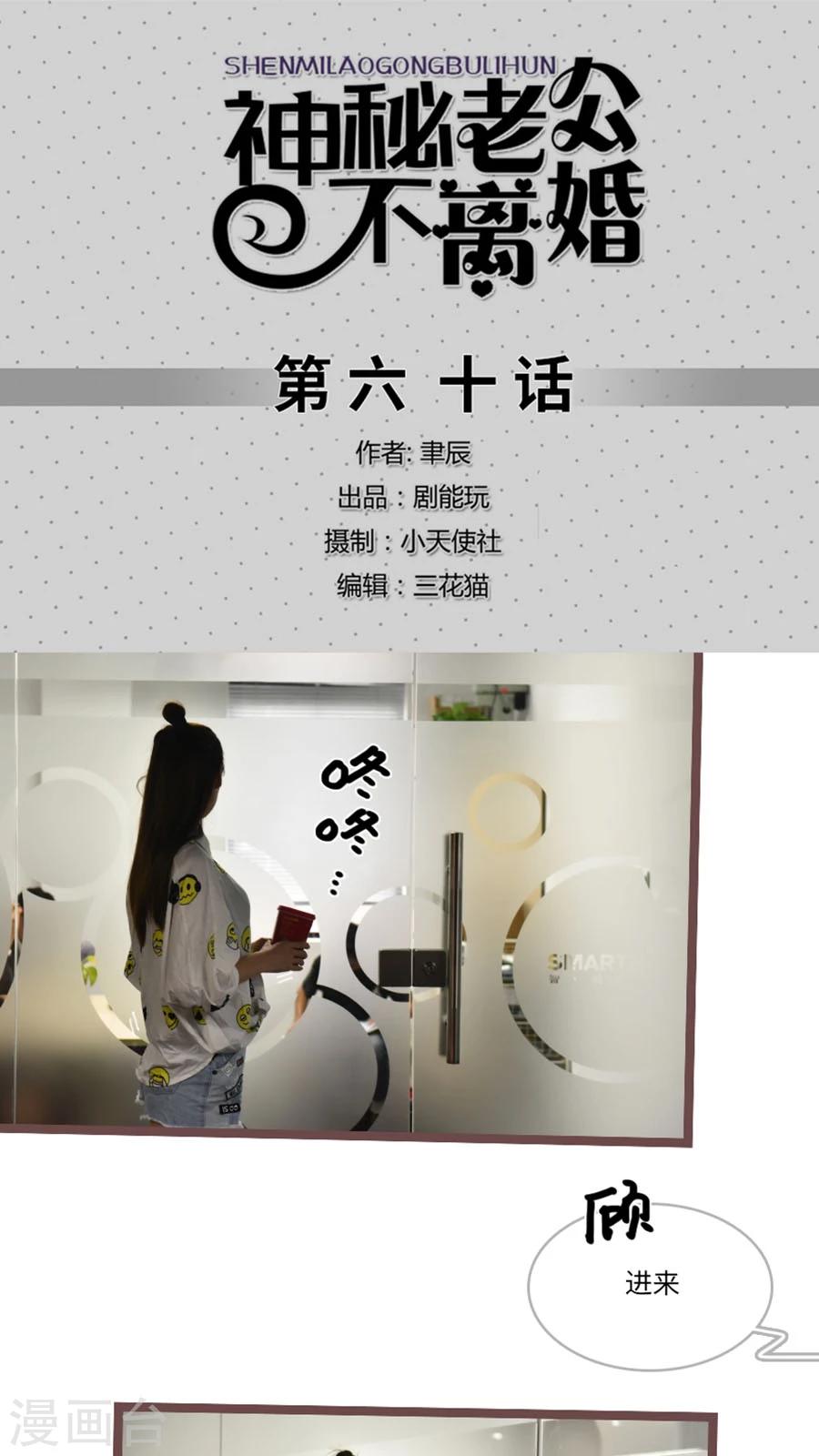 《神秘老公不离婚》第60话 第1页