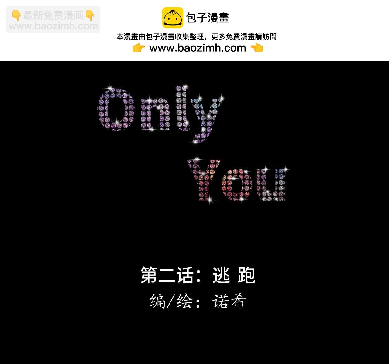 《Only You之禁锢》第二话 逃跑 第2页