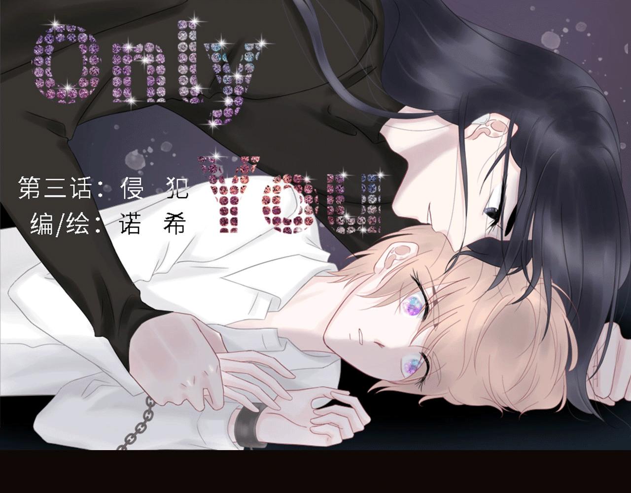 《Only You之禁锢》第三话 侵犯 第1页