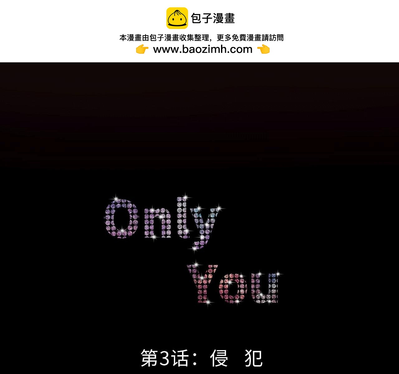 《Only You之禁锢》第三话 侵犯 第2页
