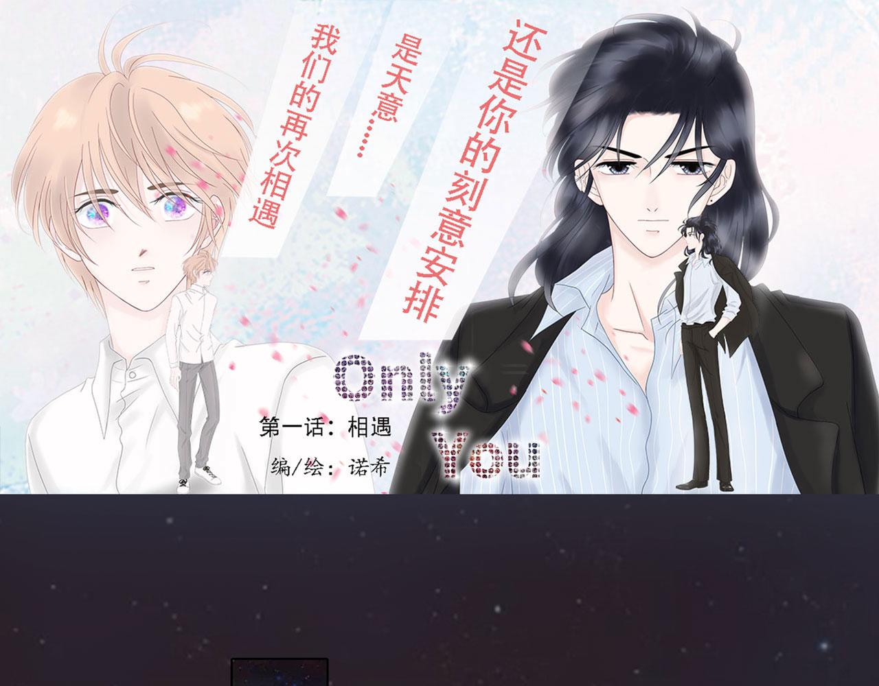 《Only You之禁锢》第一话 相遇 第1页