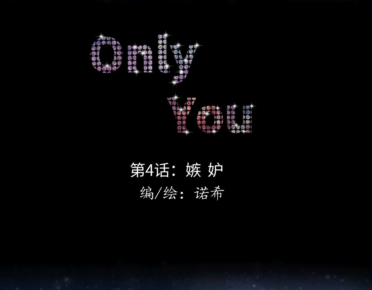 《Only You之禁锢》第四话 嫉妒 第1页