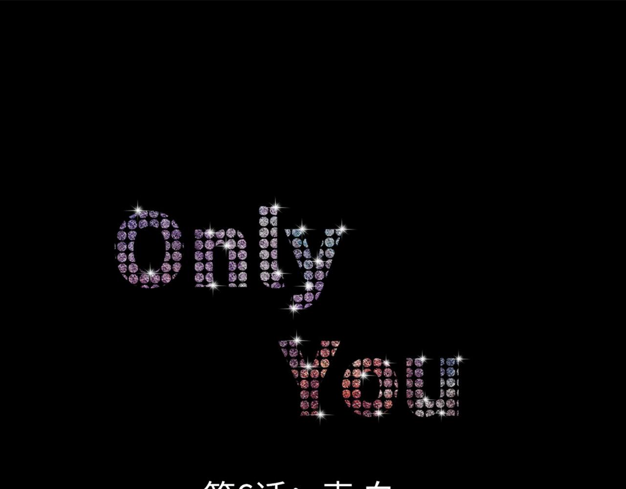 《Only You之禁锢》第六话表白 第1页