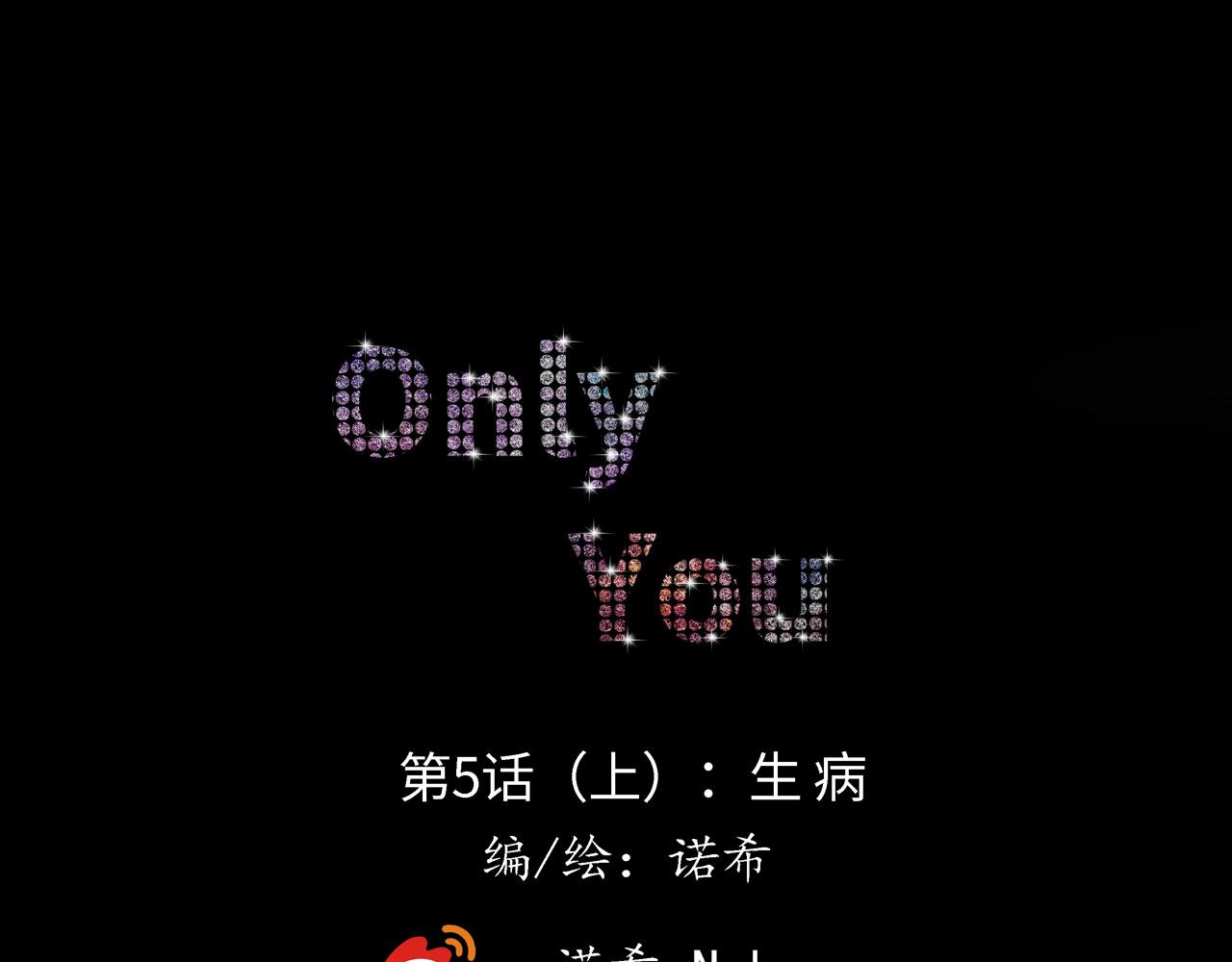 《Only You之禁锢》第五话 生病 第1页
