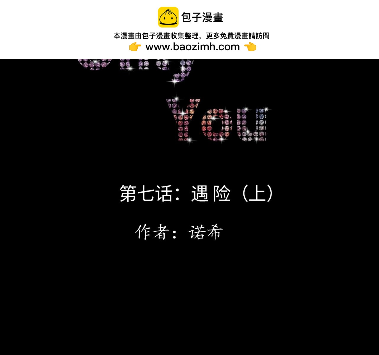 《Only You之禁锢》第七话遇 险（上） 第2页