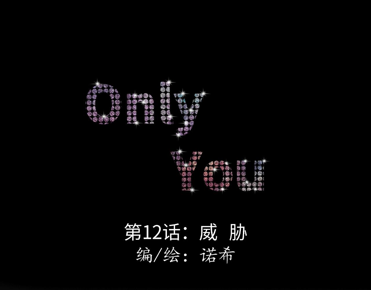 《Only You之禁锢》第12话 威胁 第1页