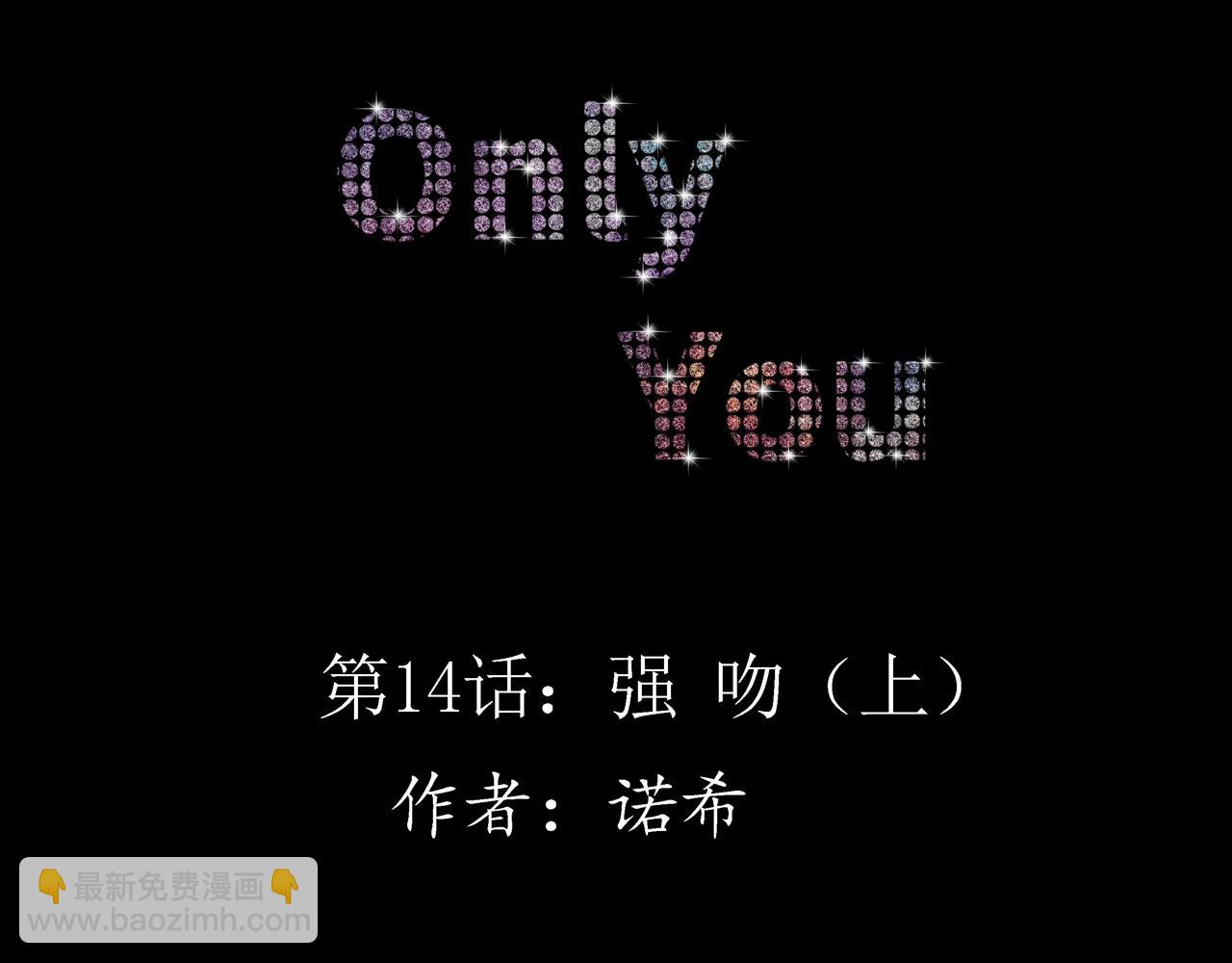 《Only You之禁锢》第14话 强吻（上） 第40页