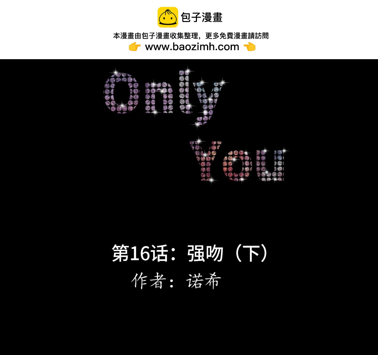 《Only You之禁锢》第16话强吻（下） 第2页