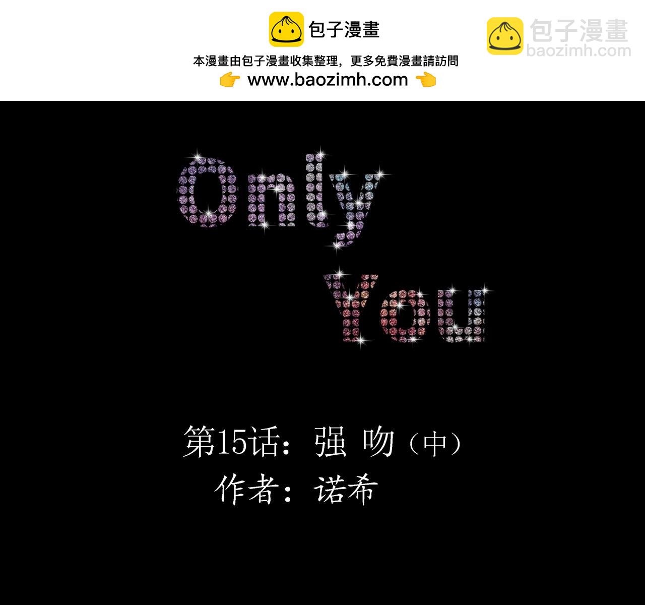 《Only You之禁锢》第15话 强吻（中） 第2页