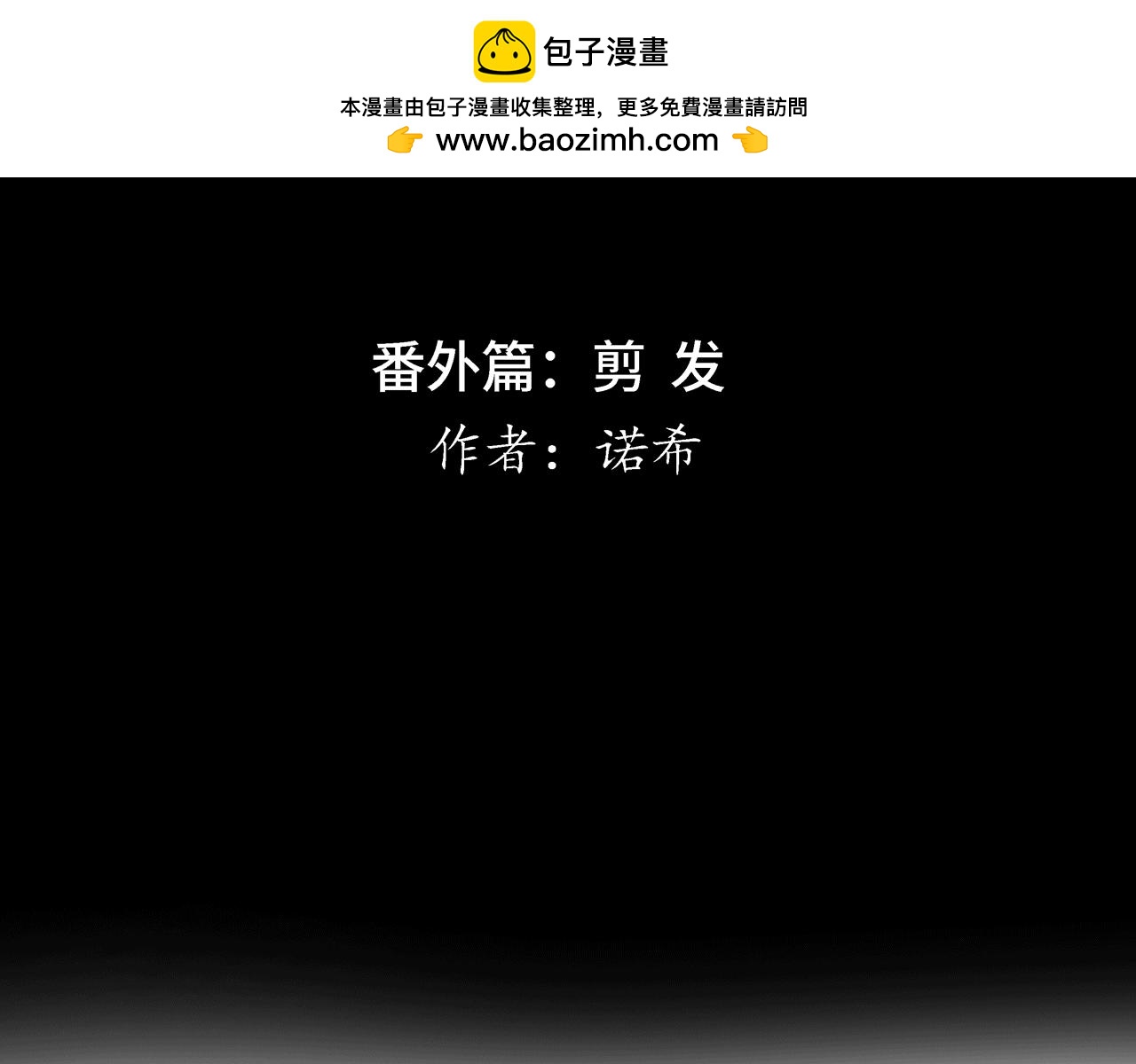 《Only You之禁锢》番外篇剪发 第2页