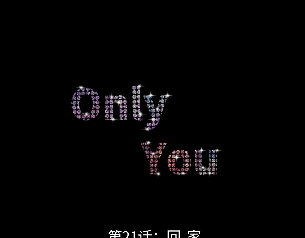 《Only You之禁锢》第21话 回家 第1页
