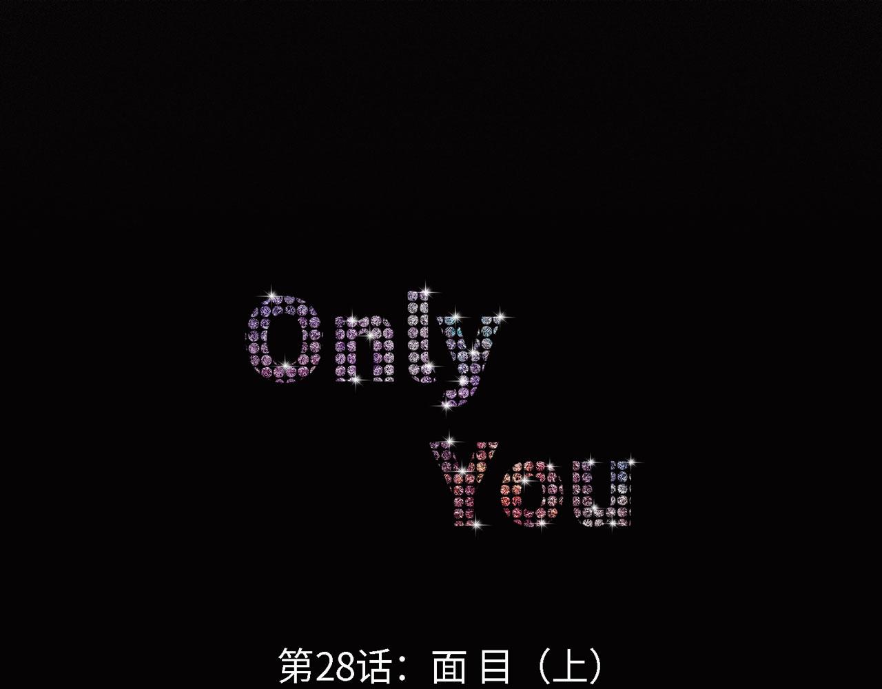 《Only You之禁锢》第28话 面目（上） 第1页