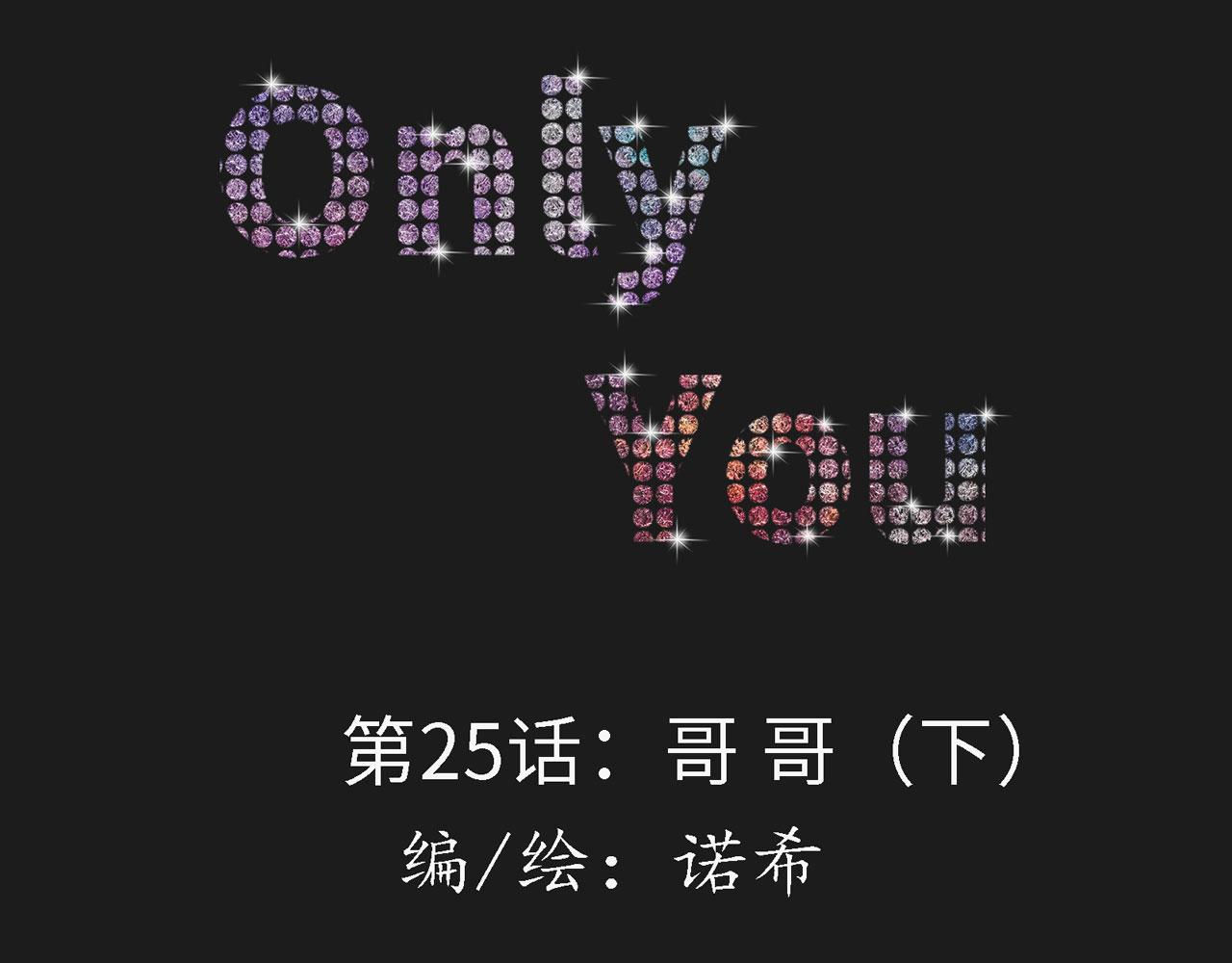 《Only You之禁锢》第25话哥哥（下） 第7页
