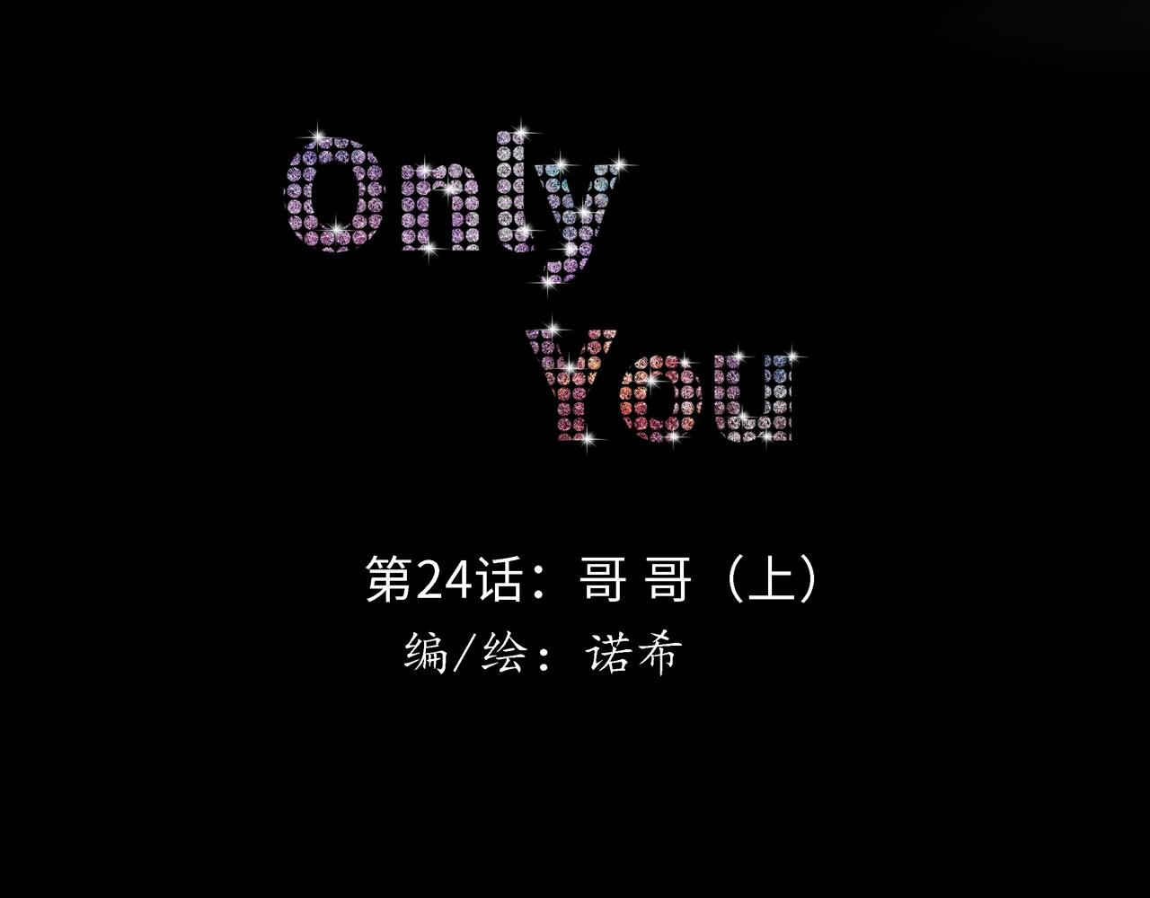 《Only You之禁锢》第24话 哥哥（上） 第4页