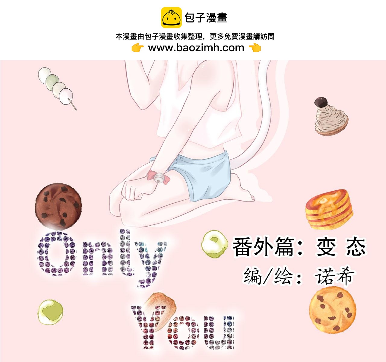 《Only You之禁锢》番外篇 变态 第2页