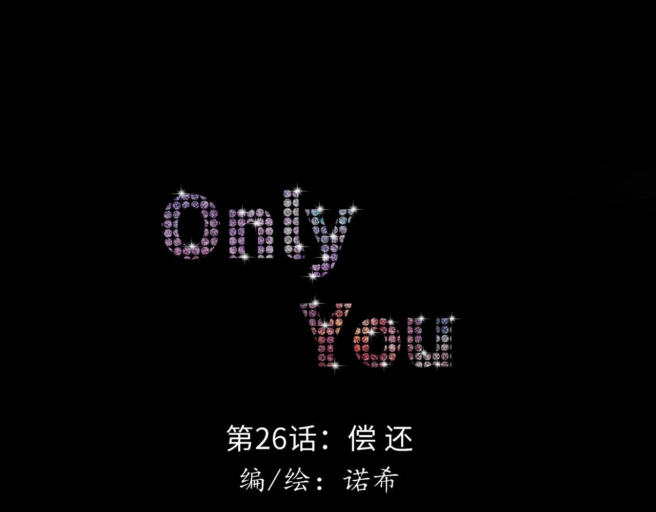 《Only You之禁锢》第26话 偿还 第1页