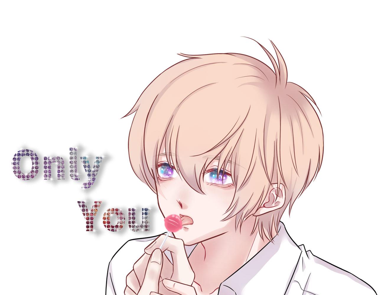 《Only You之禁锢》番外篇吃糖 第1页