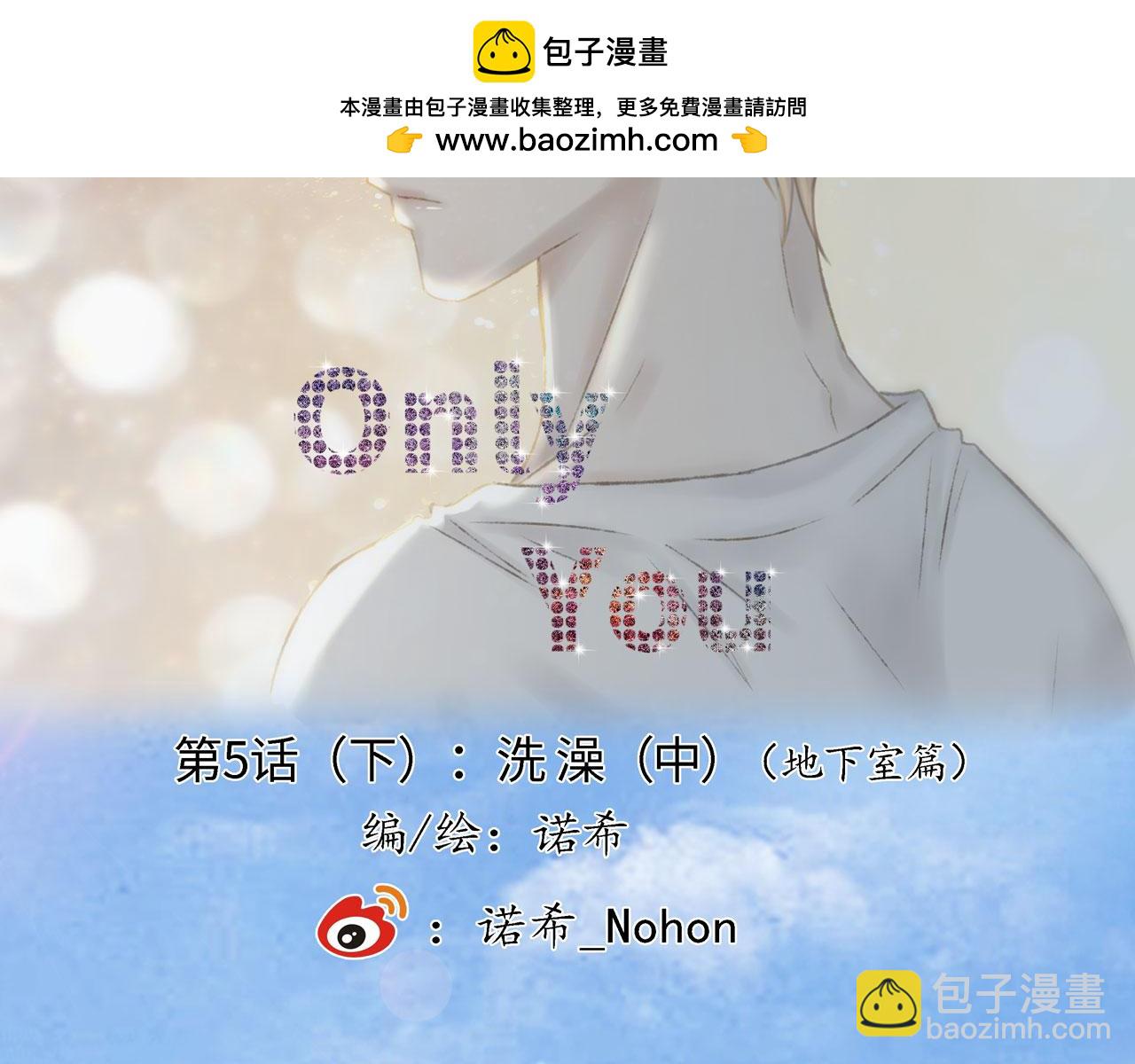 《Only You之禁锢》补更第5话（下）洗澡 第2页