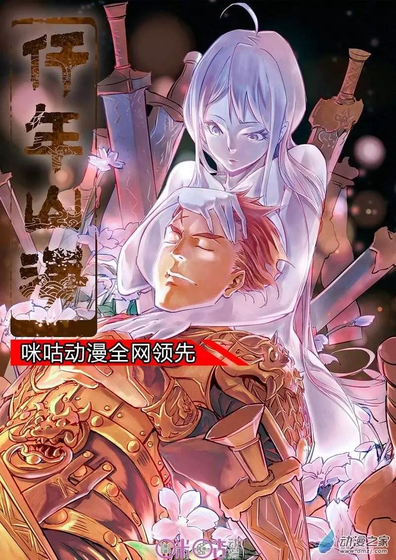 《千年山海》第01回 第1页
