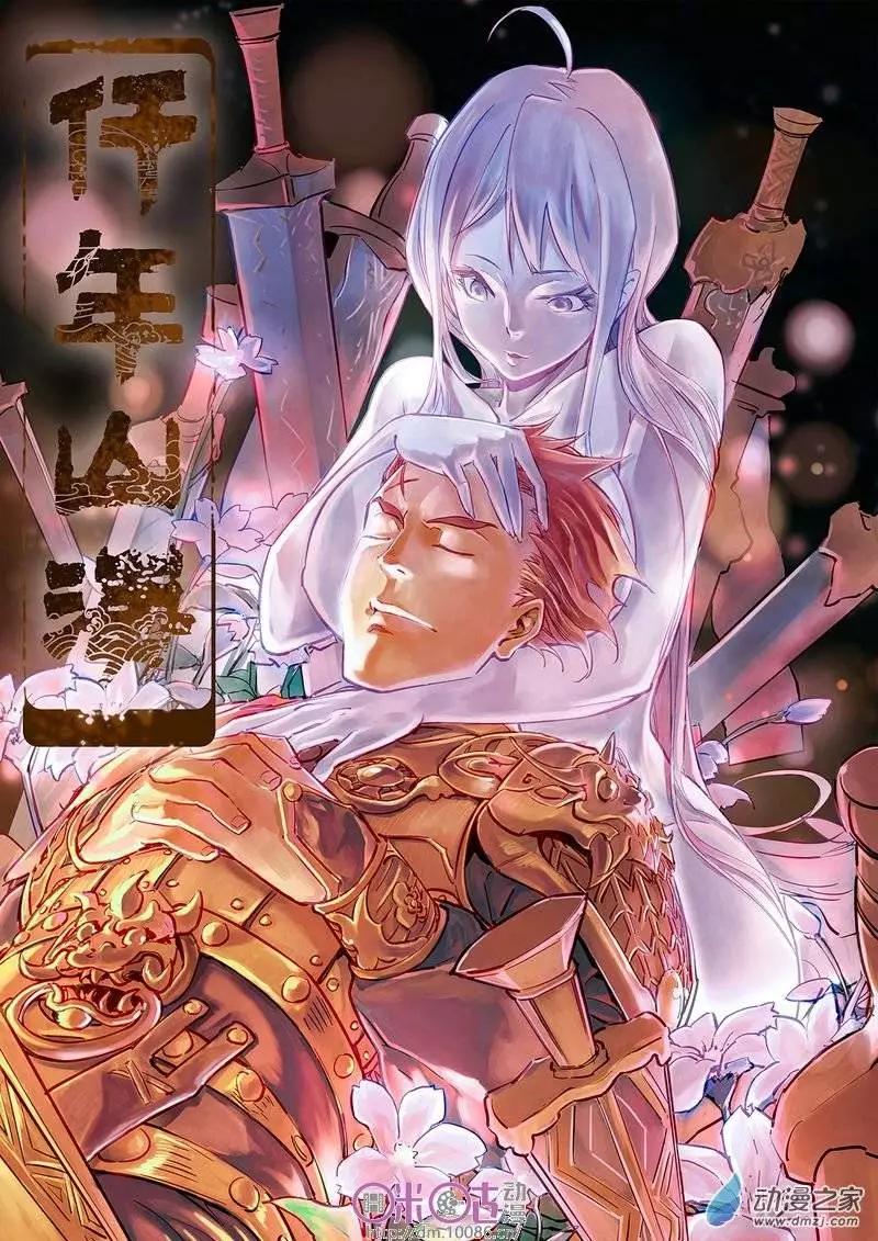 《千年山海》第02回 第1页